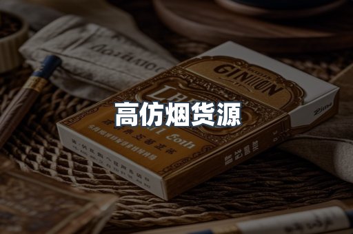 高仿烟货源