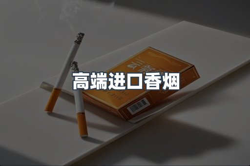 高端进口香烟